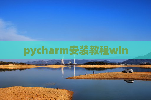 pycharm安装教程win pycharm安装教程win