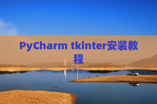 PyCharm tkinter安装教程