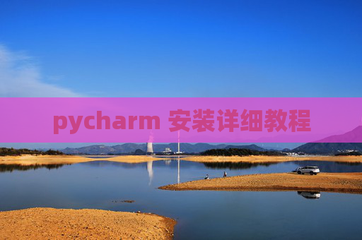 pycharm 安装详细教程