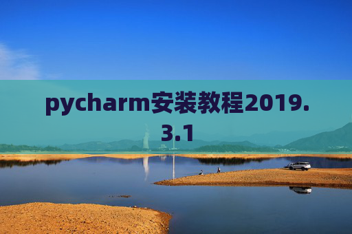 pycharm安装教程2019.3.1