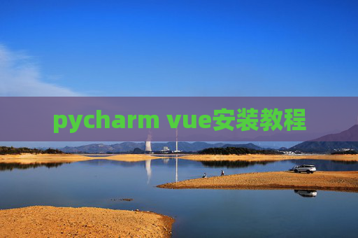 pycharm vue安装教程