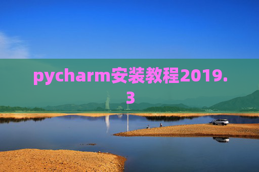 pycharm安装教程2019.3
